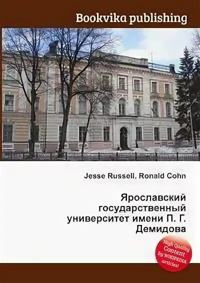 Ярославский государственный университет им п.г Демидова. Демидовский университет. ЯРГУ им. п.г. Демидова, Ярославль. Ярославский государственный университет имени Демидова на карте. Ярославский государственный университет им п