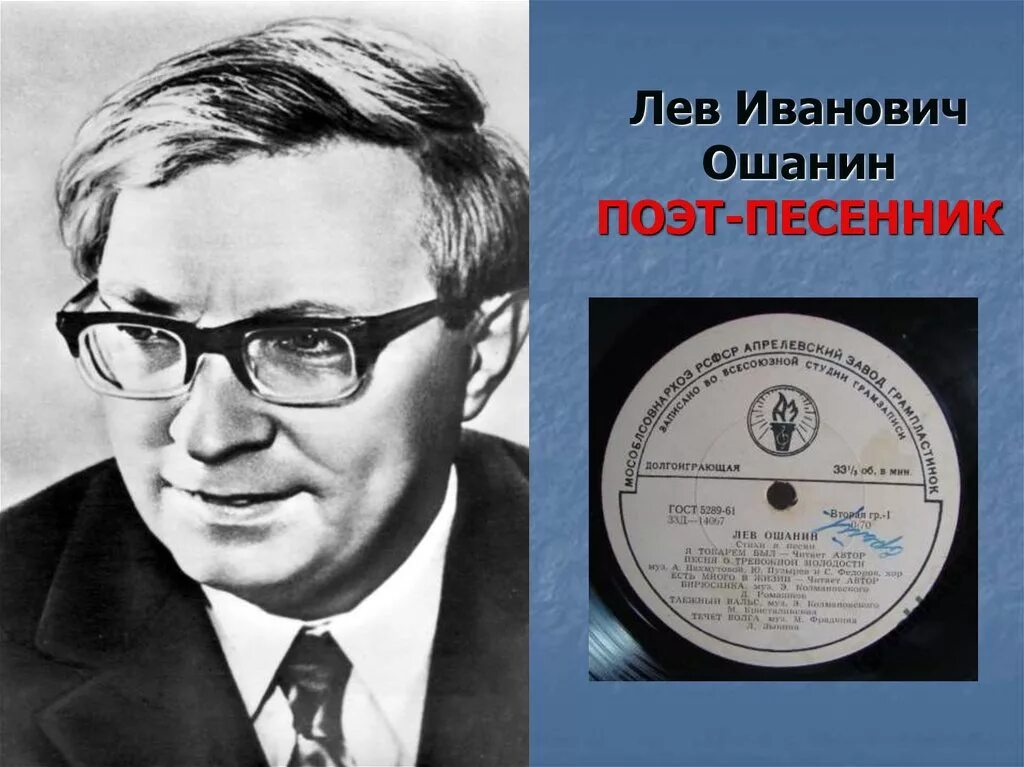 Лев ошанин биография