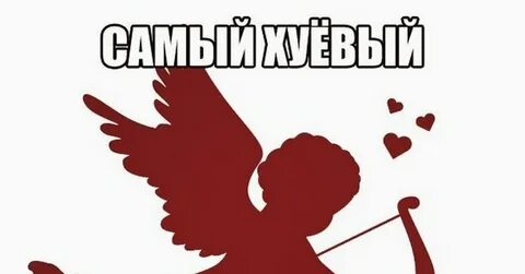 Купидон я ее не выбирал