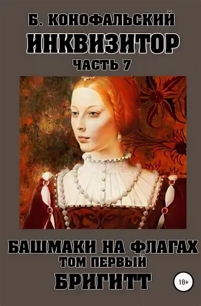 Читать книгу конофальского инквизитор. Читать книгу конофальского инквизитор