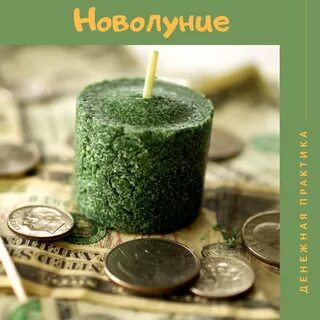 Денежные ритуалы на деньги