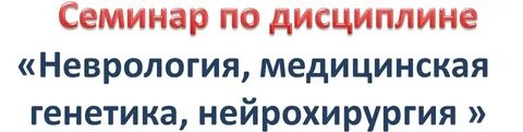 Неврология 4