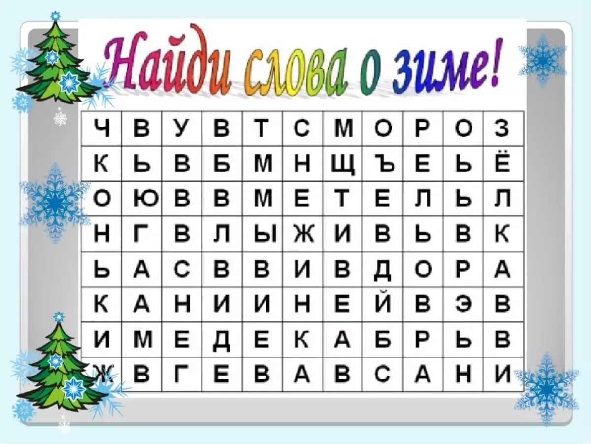 Новогодний кроссворд для детей. Кросворддля ДЕТЕЙНОВОГОДНИЙ. Кроссворд про новый год для детей. Детские новогодние кроссворды.