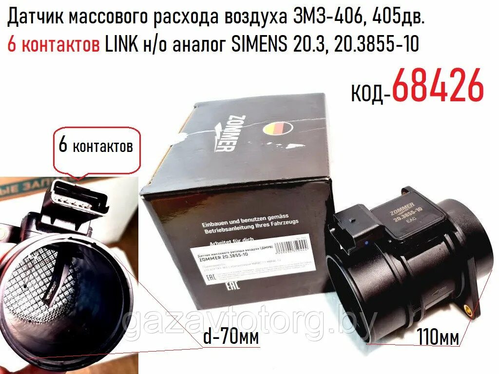 Датчик воздуха змз 406. ДМРВ ГАЗ ЗМЗ 405 Сименс. Датчик расхода воздуха ЗМЗ 405. Расходомер воздуха 405евро3. Датчик расхода воздуха ЗМЗ 406.