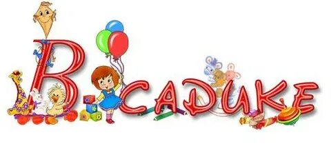 Где твой садик