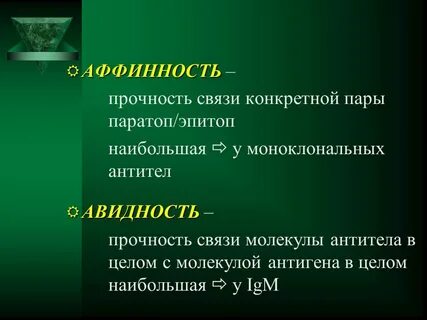 Авидность иммуноглобулинов