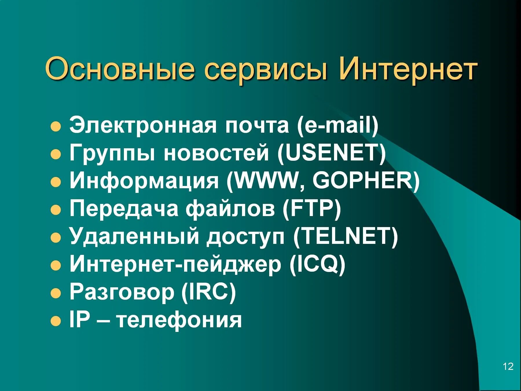 Основные сервисы интернета. Основные сервисы сети интернет. Перечислите основные сервисы сети интернет.. Виды интернет сервисов. Основные группы компьютера