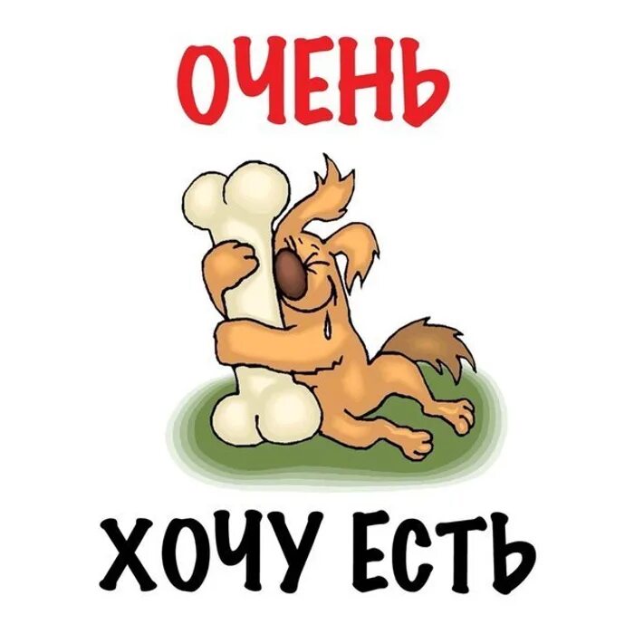 Открытка хочу есть