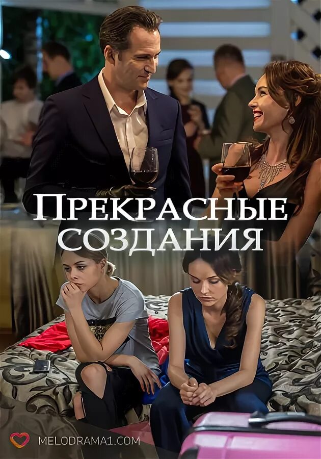 Прекрасные создания 2018. Прекрасные создания мелодрама. прекрасные создания (2017). прекрасные создания фильм россия.