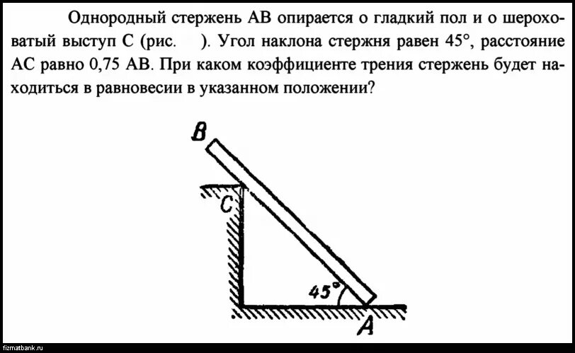 Бусинка может свободно скользить. Однородный стержень АВ опирается о гладкий пол и шероховатый Выступ с. Однородный стержень АВ опирается о шероховатый пол. Однородный стержень ab опирается на шероховатый пол. Однородный стержень АВ.