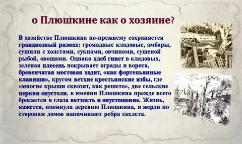 История жизни плюшкина мертвые души
