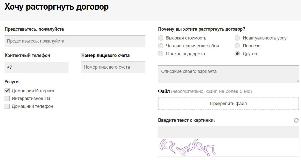 Расторжение договора с интернет провайдером. Расторжение договора Ростелеком. Расторжение договора Ростелеком через личный. Расторгнуть договор с Ростелеком на интернет образец заявления. Личный кабинет стационарного телефона