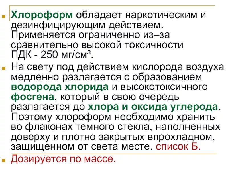 Хлороформ усыпляющее. Хлороформ эффект. хлороформ применение. раствор хлороформа. хлороформ для чего применяют.