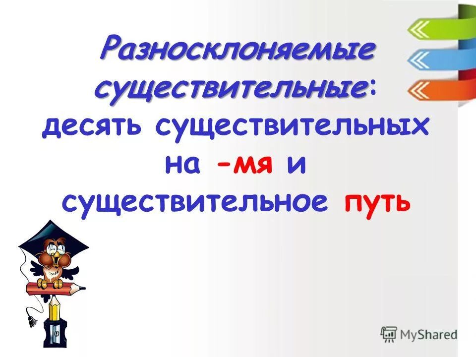 Планетарий разносклоняемое существительное. 10 Разносклоняемых существительных. 10 Разносклоняемые существительные. Десять разносклоняемых существительных на путь. 10 Разносклоняемых существительных на мя.