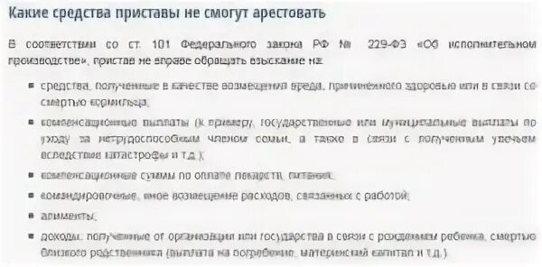 Могут ли приставы наложить арест на карту. Могут ли приставы арестовать детские пособия. Имеют ли право приставы списывать детские пособия. Детское пособие арестовали приставы.