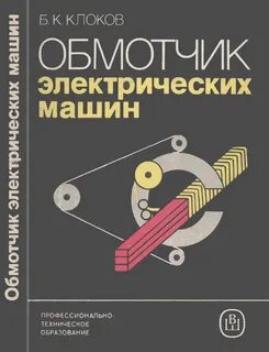 Справочник обмотчика