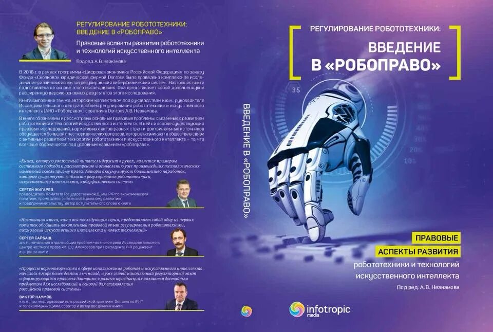 Журнал робототехника. Введение в робототехнику. Правовое регулирование искусственного интеллекта. Проблемы искусственного интеллекта.