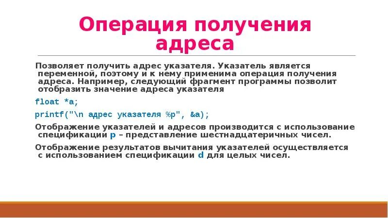 Например следующие. Операция получения адреса. Адрес значения. Переменная является указателем. Получить адрес переменной си.