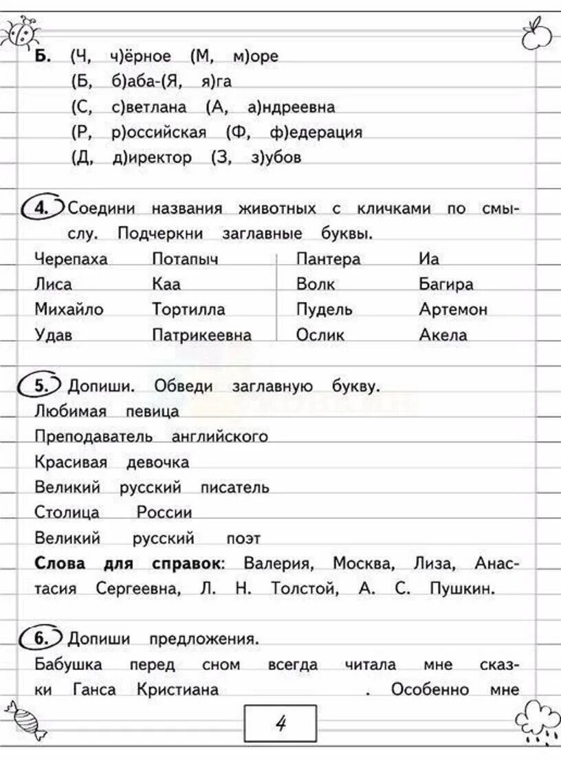 Задания по русскому языку 1 класс школа России. Задания по русскому языку 1 класс. Задания для первоклашек по русскому. Задания для первоклассников по русскому языку. Подчеркните заглавные буквы в словах