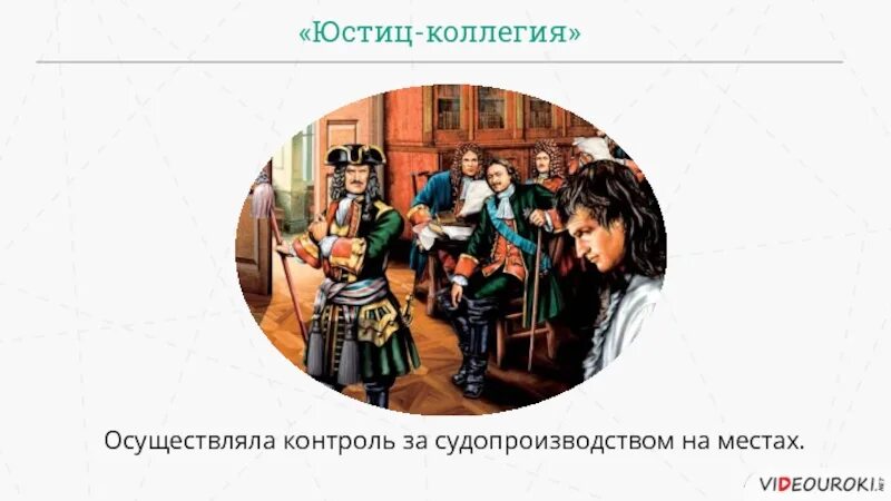 Созданные петром i коллегии пришли на смену. Юстиц-коллегия при петре 1. функции юстиц-коллегии. юстиц-коллегия при петре 1 президент. камер-коллегия при петре 1 это.