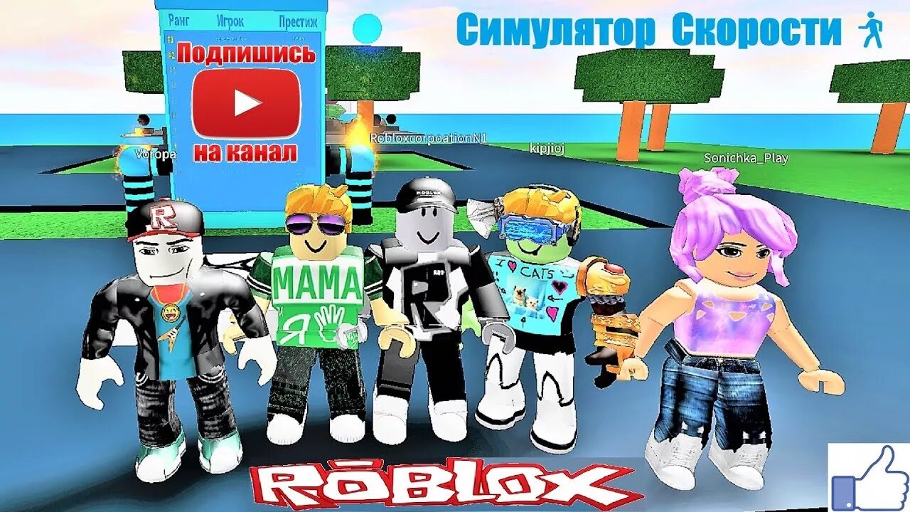 Коды на симулятор скорости в роблокс. Роблокс девочки против мальчиков. первая игра в роблоксе. интересные игры в роблокс с друзьями. speed simulator.