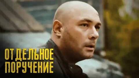 Отдельное поручение
