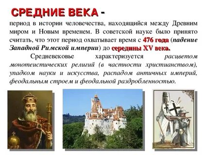 История средних веков доклад