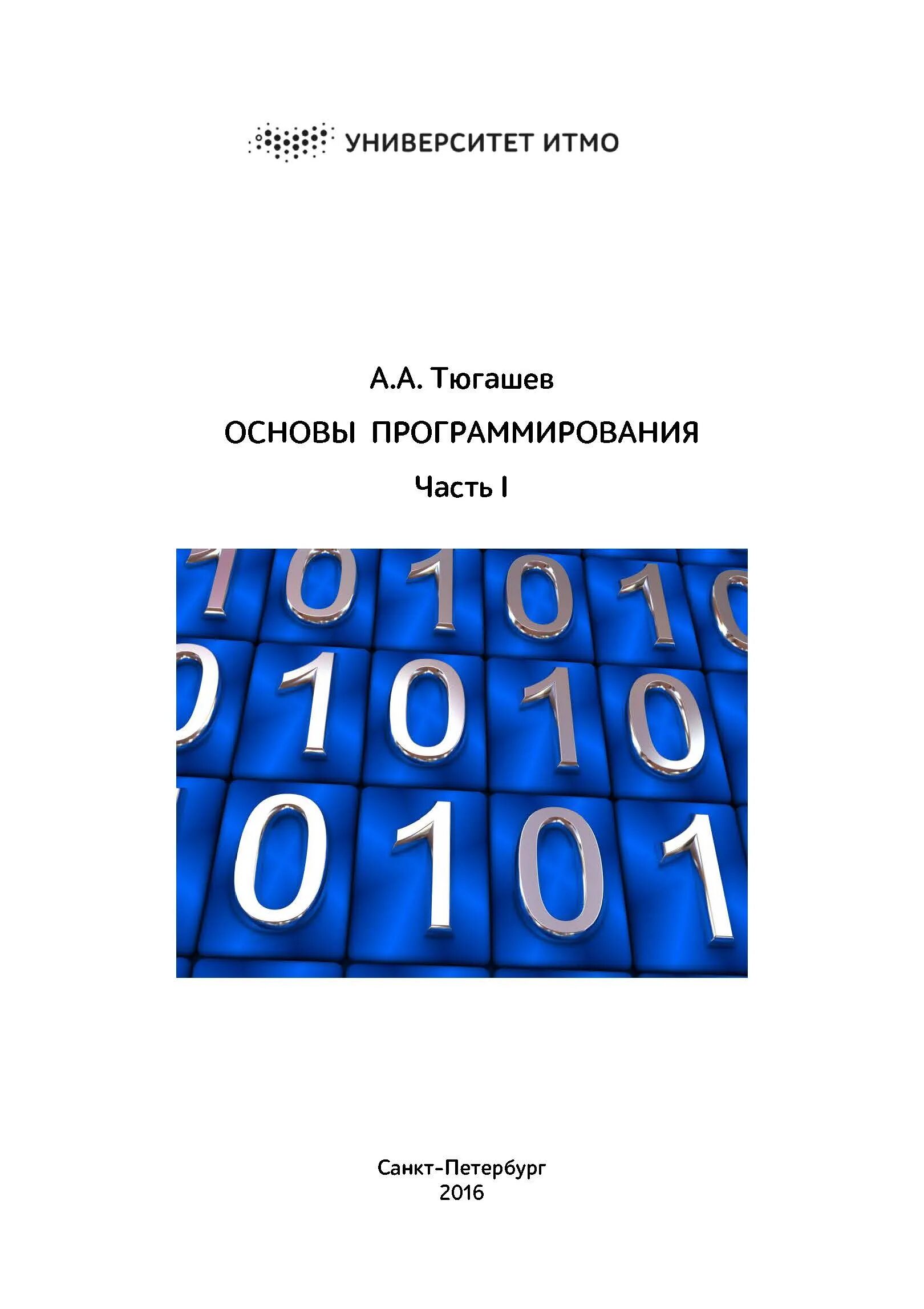 Основы программирования книга. Основы программирования. Тюгашев. Лабораторный практикум программирование. Учебник основы программирования Черпаков.