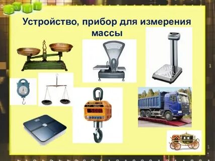 Прибор для измерения массы