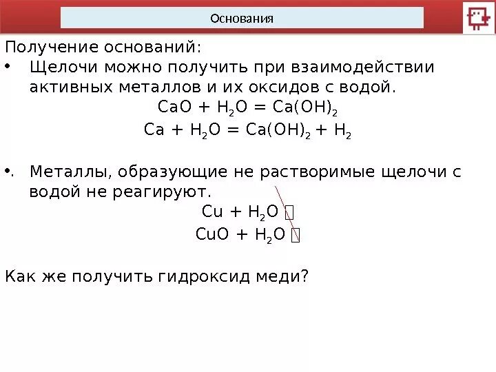 С оксидами металлов вода образует. Основания. Химические свойства. Получение оснований.. Формулы получения оснований. При взаимодействии с основаниям. Основания можно получить при взаимодействии.