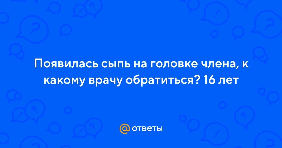 Половом члене к врачу обратиться