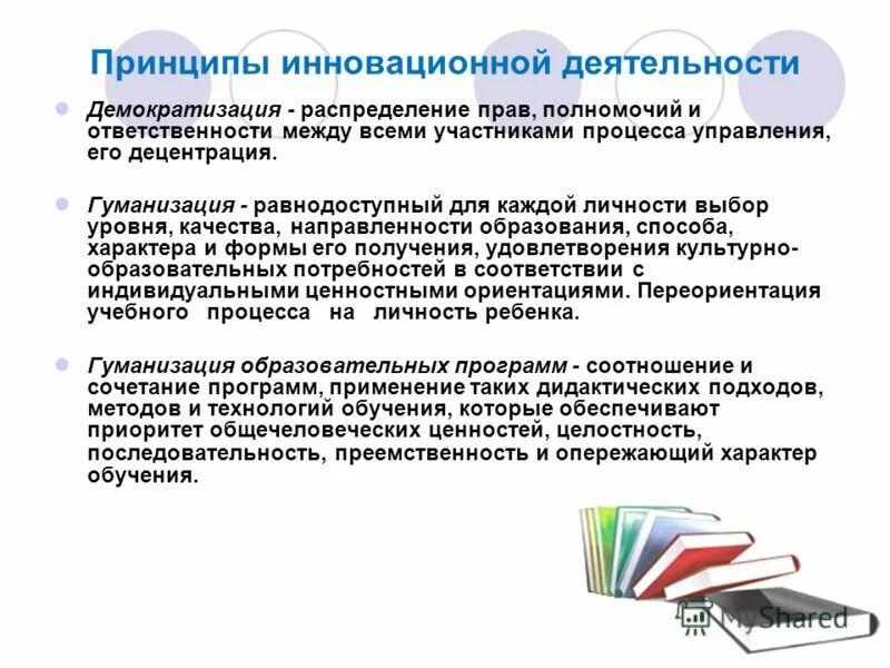 Демократизация технологий. Принципы инновационного обучения. Опережающий характер образования. Принципы инновационной деятельности педагога. Гуманизация образовательного процесса в дошкольном учреждении.