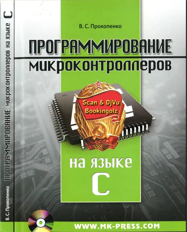 Язык с для микроконтроллеров. Книга программирование. программирование микроконтроллеров. программирование микроконтроллеров atmel на языке си. книги по программированию avr.