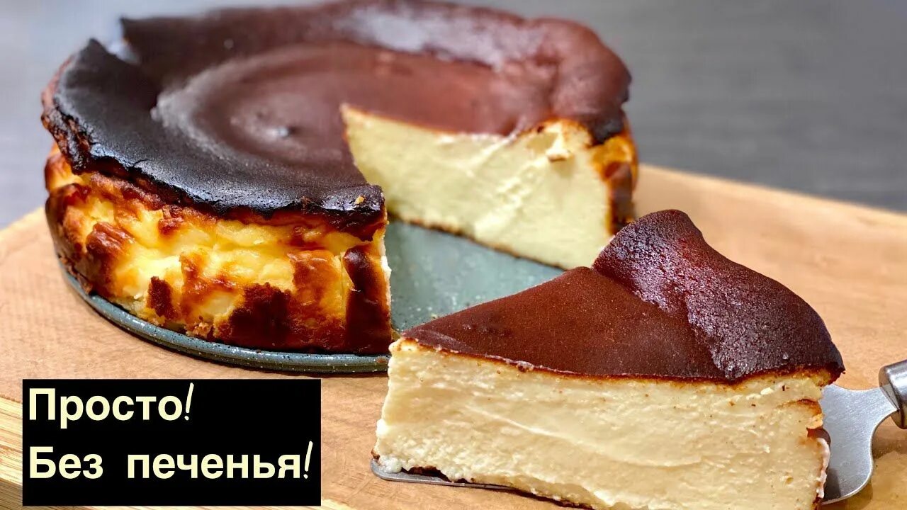 Чизкейк Сан Себастьян. Сан Себастьян чизкейк Себастьян. San Sebastian Cheesecake рецепт. Десерт чизкейк Сан Себастьян.