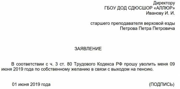 Образец увольнения по собственному желанию учителя. Заявление на увольнение по собственному желанию образец. заявление на увольнение по собственному желанию учителя. шаблон заявления на увольнение по собственному желанию учителя. бланк заявления на увольнение по собственному желанию.