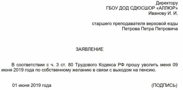 Как оформить заявление на увольнение. Заявление на увольнение по собственному желанию учителя. Заявление на увольнение по собственному желанию образец. Шаблон заявления на увольнение по собственному желанию учителя. Как написать заявление уволиться по собственному желанию.