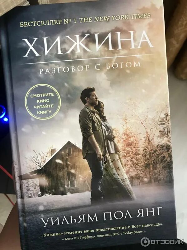 Хижина в лесу книга разговор с богом. Хижина разговор с богом фильм. Марк хижина разговор с богом. Хижина книга. Хижина разговор с богом книга читать.