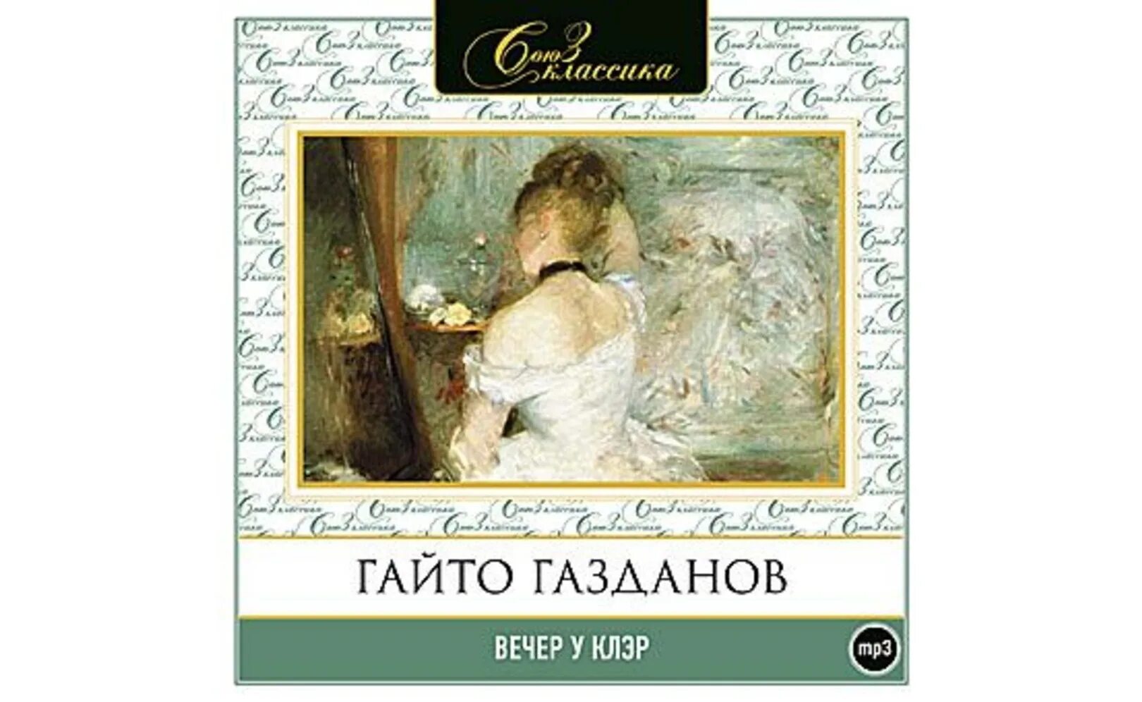 Вечер у клэр гайто газданов книга. Вечер у клэр. гайто газданов рассказы. вечер у клэр о войне гайто газданов.