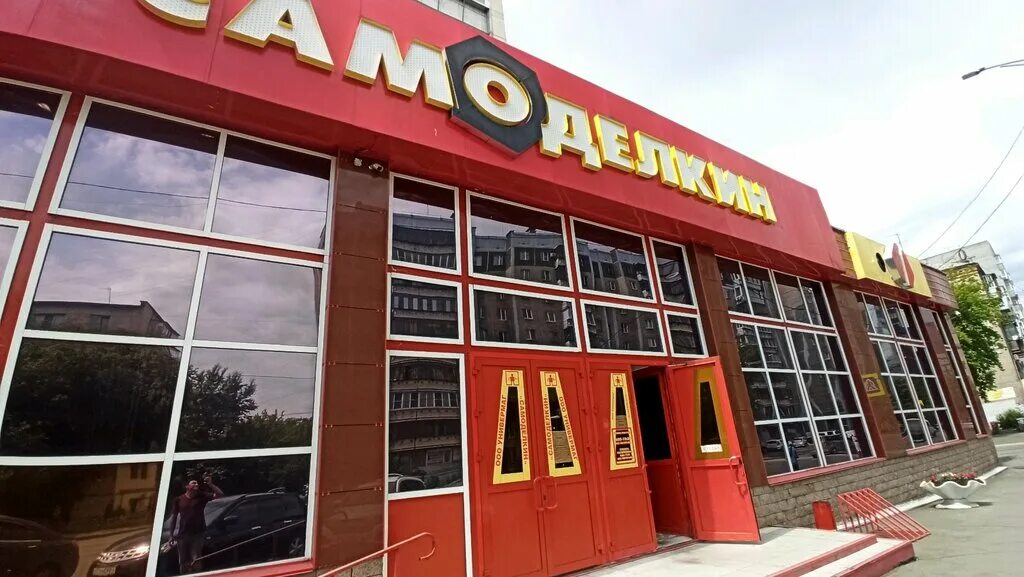 режим работы магазин самоделкин. самоделкин челябинск. режим работы магазин самоделкин.