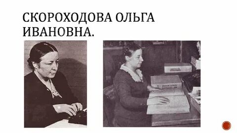 Биография скороходова