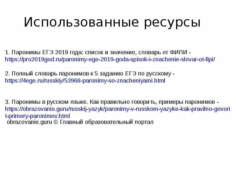 Список паронимов егэ 2024. Паронимы ЕГЭ 2022. Паронимы ЕГЭ русский. Паронимы ЕГЭ 2019. Паронимы задание ЕГЭ.