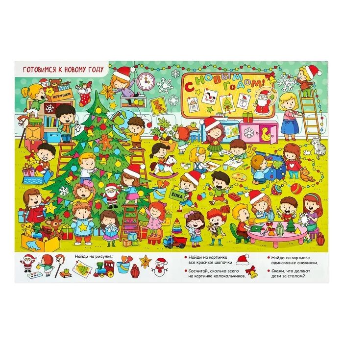 Новогодние задания найди предмет. Елки-моталки. Нг найти. Елки-моталки большая новогодняя находилка. Нг найти.