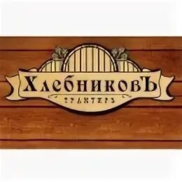 Хлебниковъ оранжерейная ул 21 пушкин меню. Хлебниковъ оранжерейная ул 21 пушкин меню