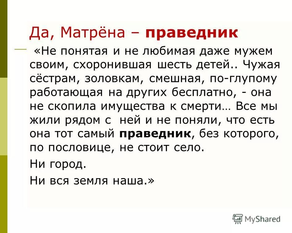 Какую речь сохраняет матрена. Кто такие праведники. Матрена праведник. Праведник. Праведник это в литературе.