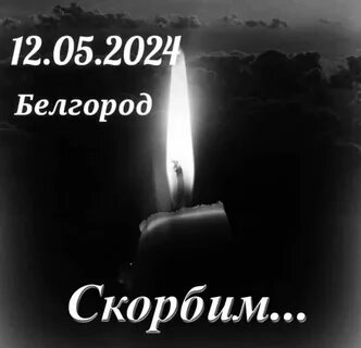 Скорбим белгород 30.08