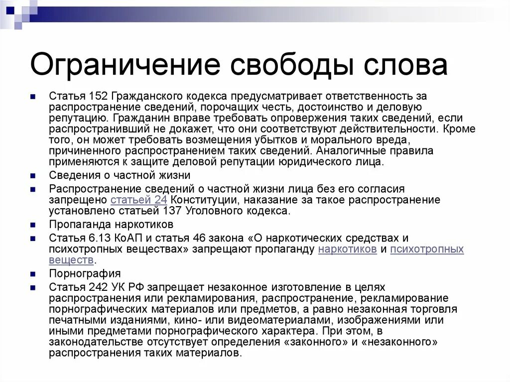 152 статья 3. Ограничение свободы слова. 152 Статья. Статья 152 гражданского кодекса РФ. 152.1 Гражданского кодекса.