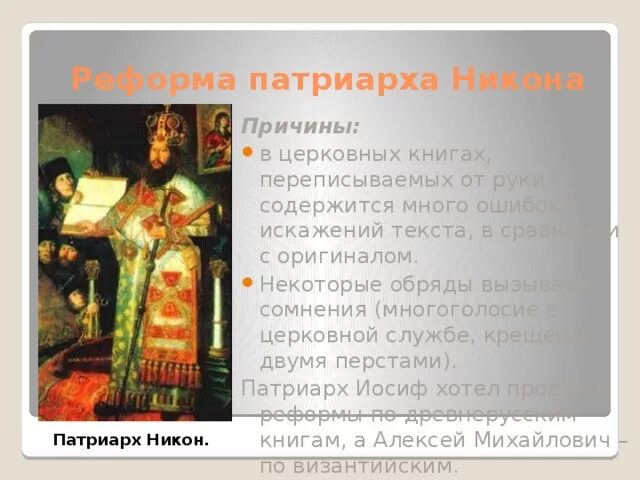 Укажите слово пропущенное в тексте реформа патриарха. Причины реформы Патриарха Никона. Причины церковной реформы Патриарха Никона. Причины реформы Никона. Обрядовая реформа Патриарха Никона.