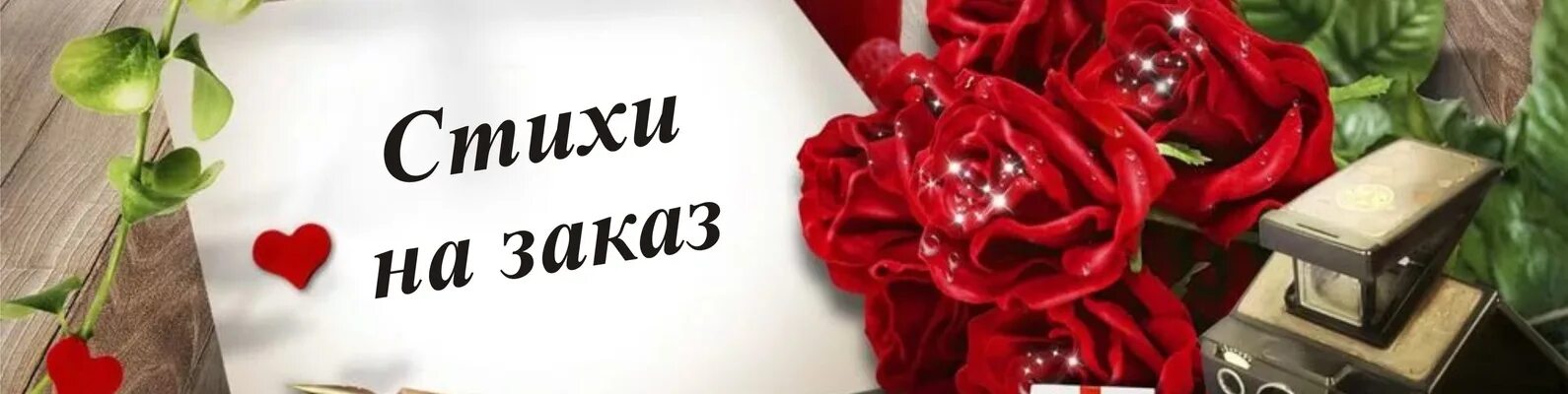Напишу стихи на заказ. Поздравления с днём рождения открытки. Стихотворение на день рождения. Стихи с днём рождения. Пишу стихи на заказ.