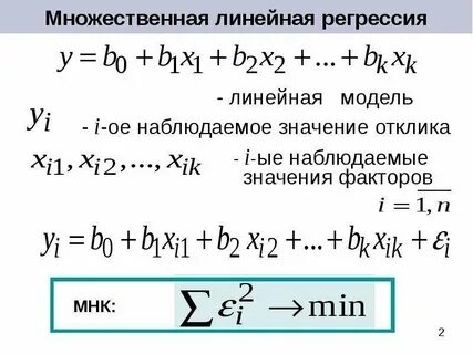 Метод множественной линейной регрессии