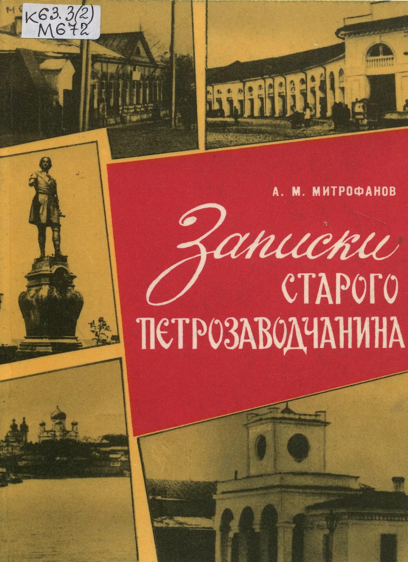 Книга записки старого. Записки старого петрозаводчанина. Книга Записки старого петрозаводчанина.